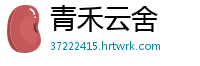 青禾云舍